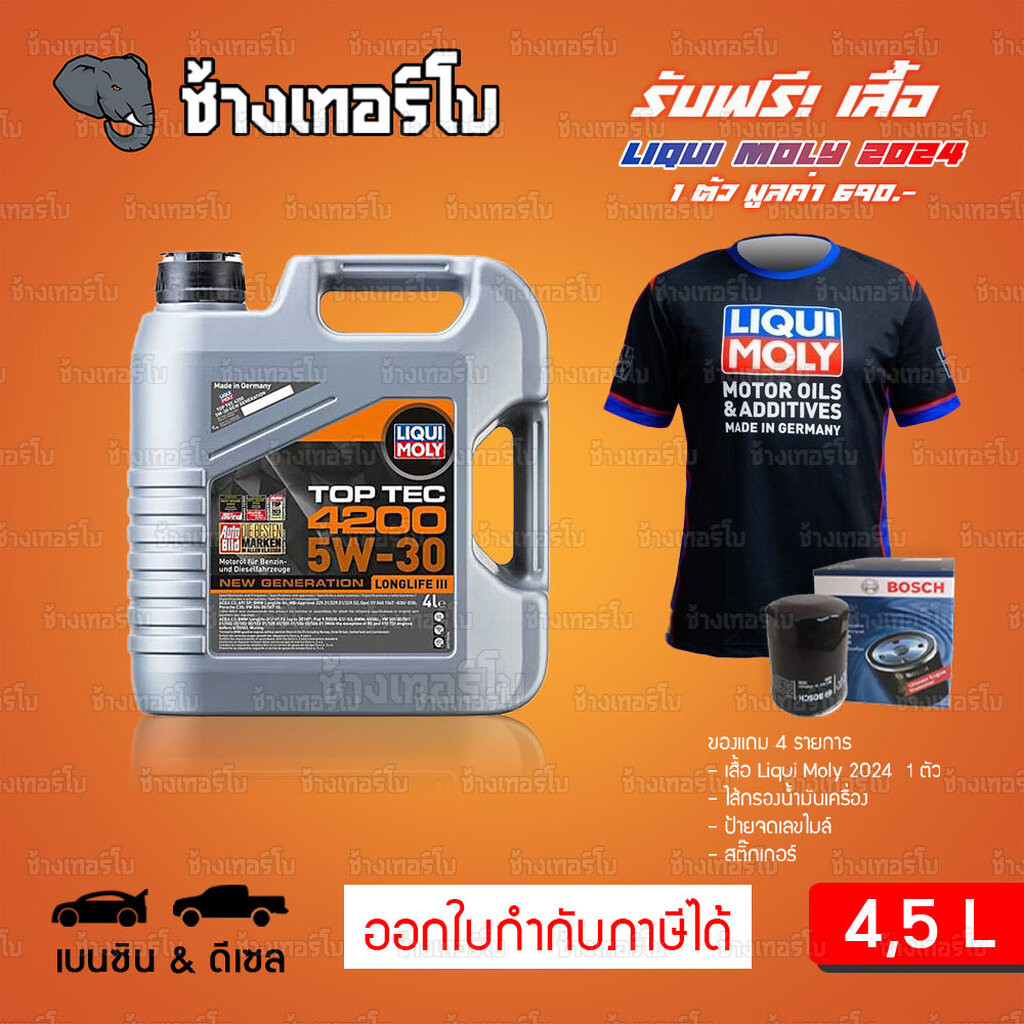 เสื้อ+ส่งฟรี+กรอง LIQUI MOLY Top Tec 4200 5W-30 น้ำมันเครื่อง สังเคราะห์แท้ 5w30 ขนาด 4 ลิตร, 5 ลิตร / ช้างเทอร์โบ