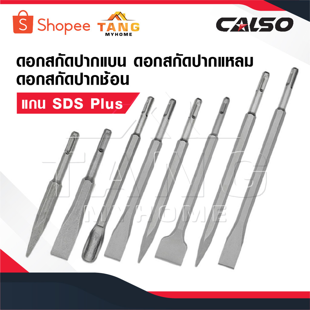 CALSO ดอกสกัดปากแบน ดอกสกัดปากแหลม ดอกสกัดปากช้อน แกน SDS Plus ดอกสกัดโรตารี่ ดอกสกัดเจาะปูน มีให้เลือกหลายขนาด
