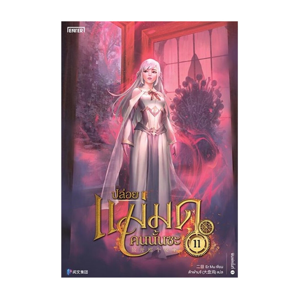 นายอินทร์ หนังสือ ปล่อยแม่มดคนนั้นซะ 11