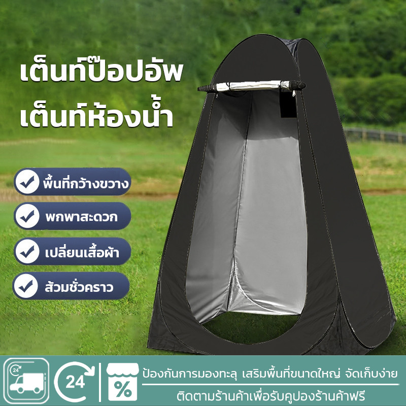 เต็นท์ป๊อปอัพ เต็นท์เปลี่ยนเสื้อผ้า ขนาด 120*120*190cm ห้องน้ำเคลื่อนที่ เต็นท์เปลี่ยนเสื้อผ้ากลางแจ้ง เต๊นท์ส้วมพกพา