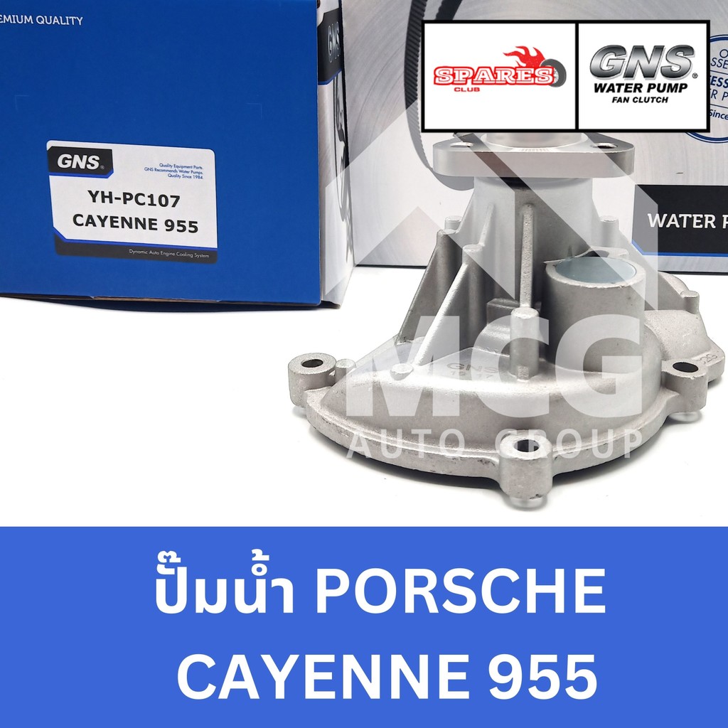 GNS ปั๊มน้ำรถยนต์ Waterpump ปอร์เช่ พอร์ช PORSCHE CAYENNE 955