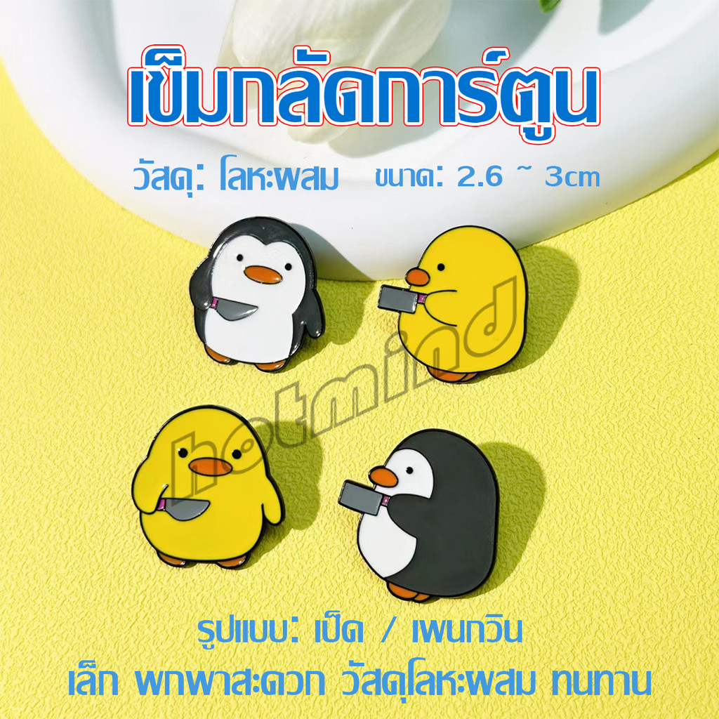 HD เข็มกลัดนกเพนกวิน / เป็ดน่ารัก เข็มกลัดน่ารัก ตกแต่เสื้อผ้า Cartoon brooch