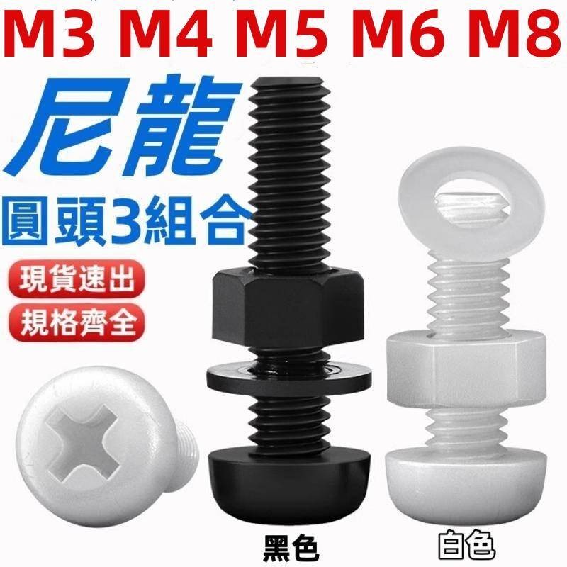 (((M3-M8) ชุดน็อตสกรูแฉกหัวกลมไนลอน อุปกรณ์ Daquan ชุดสกรูพลาสติกหุ้มฉนวน (สีขาว-WH, สีดํา-BK) M3M4M5M6M8