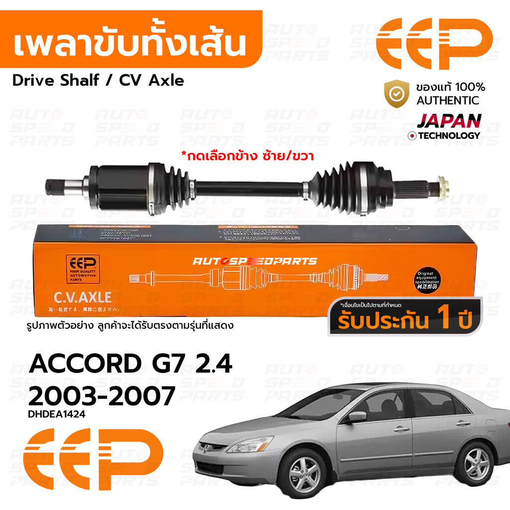 EEP เพลาขับทั้งเส้น HONDA ACCORD G7 2.4 4สูบ 2003-2007 *รับประกัน 1 ปี DHDEA1424