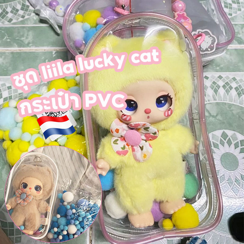 ชุด liila lucky cat กระเป๋า ใส PVC กระเป๋าใส่ กระเป๋า liila lucky cat ชุดไลลาแคท ส่งมอบทันที