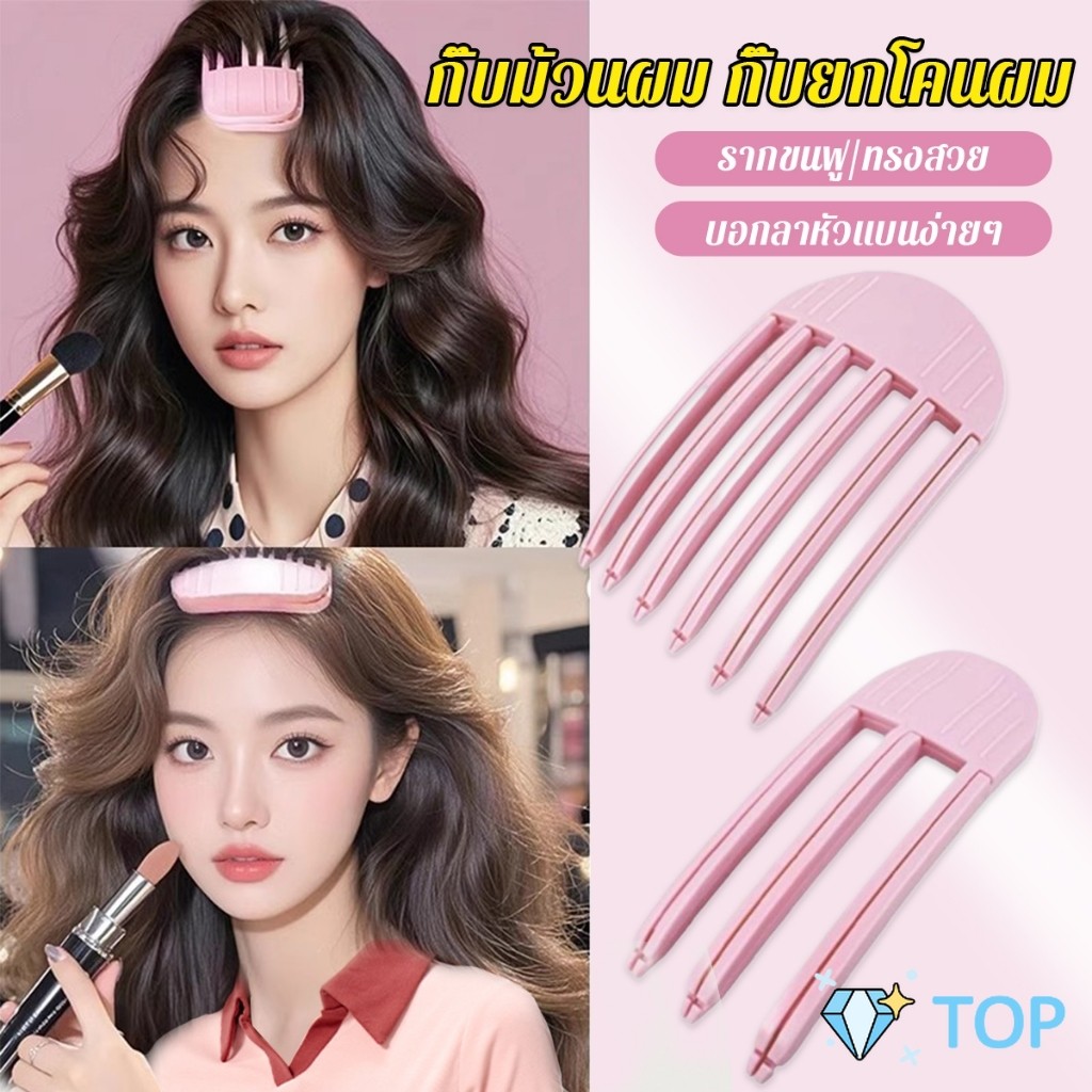 กิ๊บม้วนผม ยกโคนผม การจัดแต่งทรงผม ให้ผมดูมีมิติ หนาฟู กิ๊บยกโคนผม  Hairpin comb