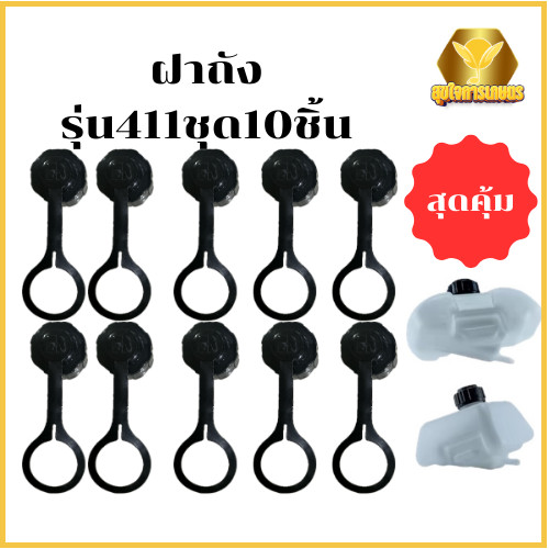 ฝาถังน้ำมัน 10ชิ้น เครื่องตัดหญ้า รุ่น411 อะไหล่411 เกลียวละเอียด เครื่อง2จังหวะ พร้อมส่ง