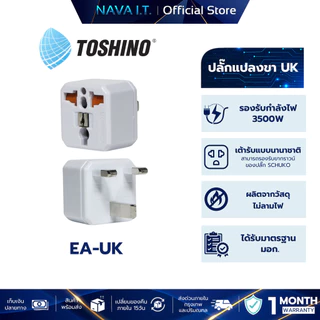 TOSHINO EA SERIES เต้ารับนานาชาติ มีม่านนิรภัย EA-B EA-EU EA-OF 3500W รับประกัน 1 เดือน