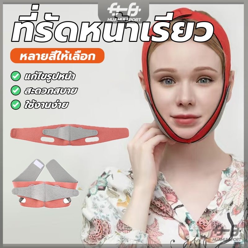 สายรัดหน้าเรียว สายรัดหน้าเรียว V Face ที่รัดหน้าเรียว ช่วยพยุงหน้า พร้อมกับ การยกกระชับหน้าไม่ให้หย่อนคล้อย