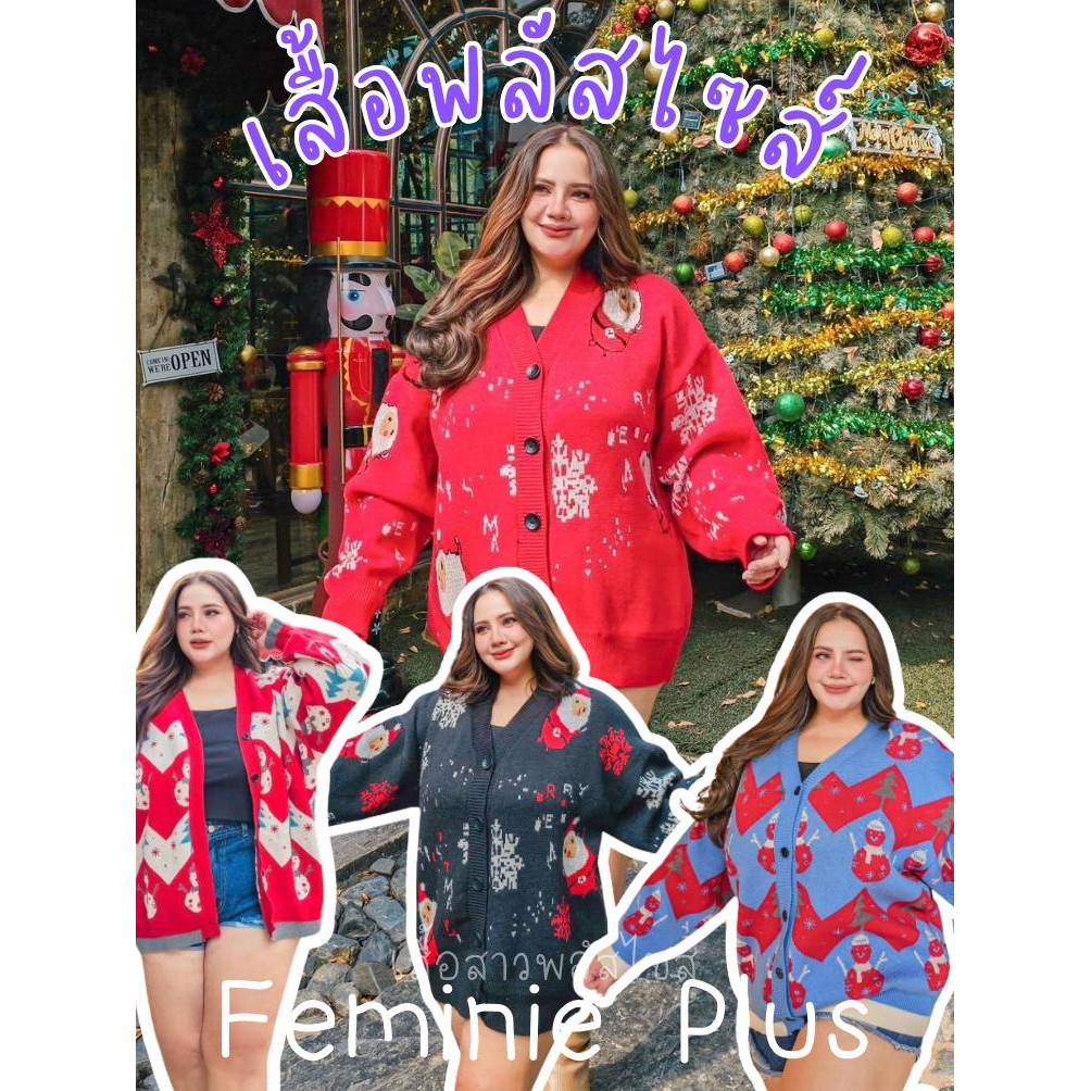 พร้อมส่ง พลัสไซส์ เสื้อไหมพรม ลายคริสต์มาส ทรงคอวี กระดุมหน้า ไหมพรมเนื้อดีเหมือนเดิมนุ่มมาก ทอลายในตัว น้องน่ารักมาก