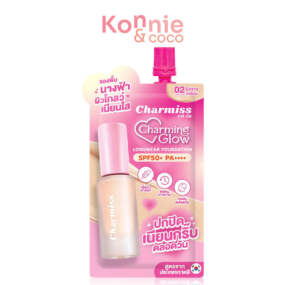 Charmiss Charming Glow Longwear Foundation SPF50+ PA++++ 5g #02 Light Beige ชาร์มิส รองพื้นสูตรกึ่งแมทแบบซอง.