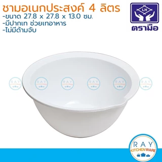 Reangwa ชามคลุกยำพลาสติก 2.3,3.3,4.0 ลิตร เรืองวา ชามปากเท RW0452 RW0453 RW0409