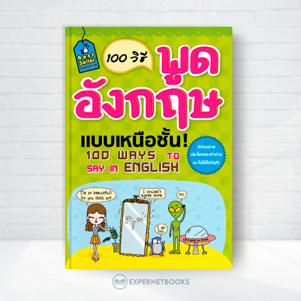 Expernet หนังสือ100 วิธีพูดอังกฤษแบบเหนือชั้น