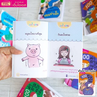 หนังสือยกชุด 10 เล่ม 100 คำถามอะไรเอ่ย