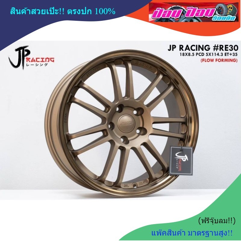 ล้อซิ่ง RE-30 (ล้อเบา) ขอบ18 5รู114.3 (งานJP Racing)⭐