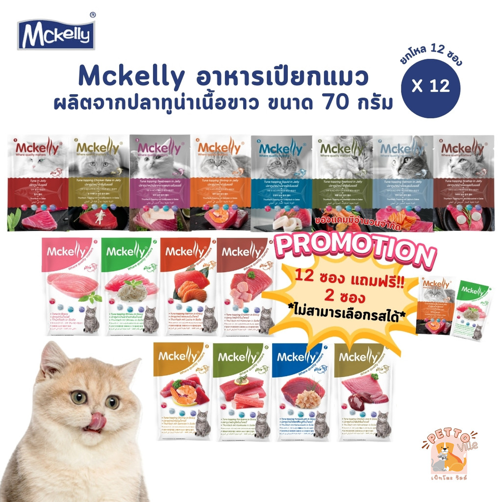 (12 แถม 2) Mckelly แมคแคลลี่ [12 ซอง] อาหารเปียกแมว อร่อยเต็มคำ ทำจากปลาทูน่าเนื้อขาว ขนาด 70 กรัม