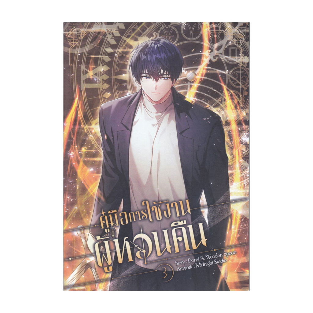 นายอินทร์ หนังสือ คู่มือการใช้งานผู้หวนคืน เล่ม 3 (การ์ตูน)