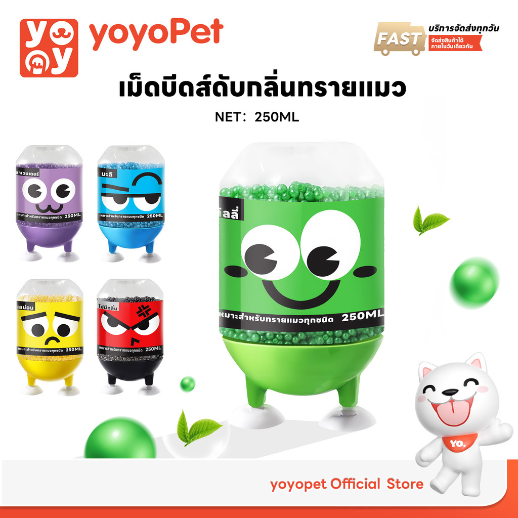 yoyopet : เม็ดดับกลิ่น 250g ดับกลิ่นทรายแมว cat litter deodorant โรยกระบะทราย กล