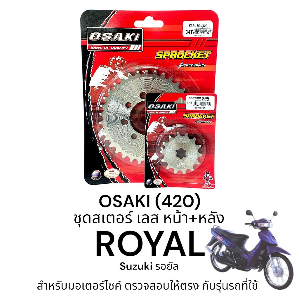 OSAKI (420) ชุดสเตอร์ ROYAL สเตอร์ รอยัล หน้า-หลัง สเตอร์เลส 420 สินค้าคุณภาพ ของแท้ แข็งแรง ทนทาน