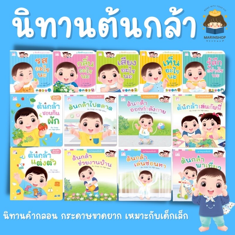 หนังสือนิทาน ต้นกล้า (แยกเล่ม) PFK