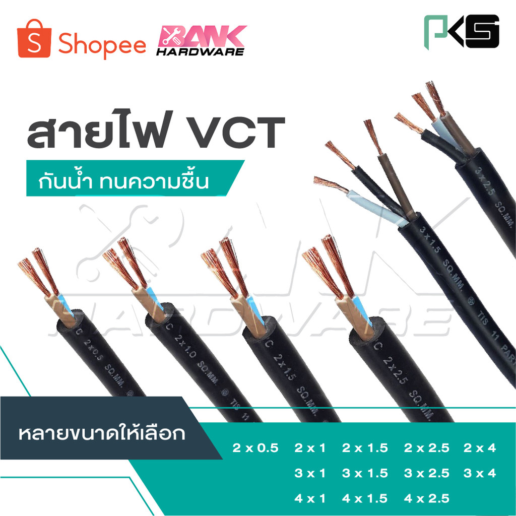 PKS แบ่งเป็นเมตร [ต่อ 1 ม.] สายไฟ VCT  2x0.5 2x1 2x1.5 2x2.5 2x4 3x1  3x1.5 3x2.5 3x4 4x1 4x1.5 4x2.5 [ จำนวน = เมตร ]