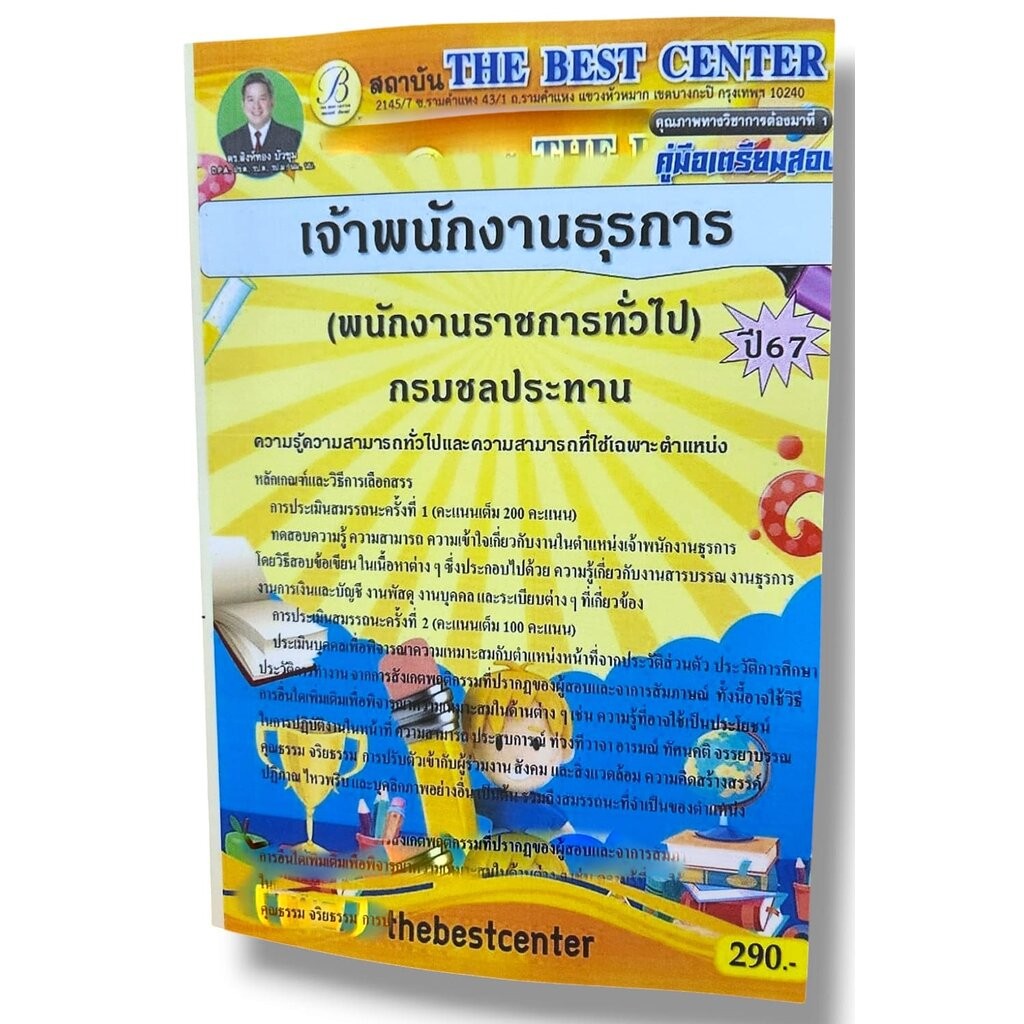 (ปี67) คู่มือเตรียมสอบ เจ้าพนักงานธุรการ (พนักงานราชการทั่วไป) กรมชลประทาน ปี67 PK2098 sheetandbook