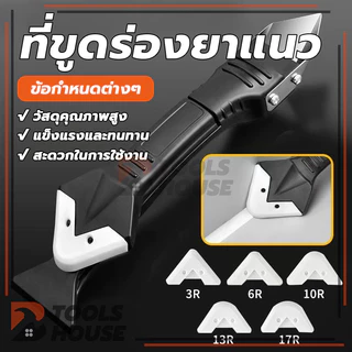 ที่ขูดกาวยาแนว เครื่องมือตกแต่งกาว 3in1 ที่ขูดมุมกาวกระจก ชุดเครื่องมือยาแนว มีดโกนกาว ใช้งานง่าย