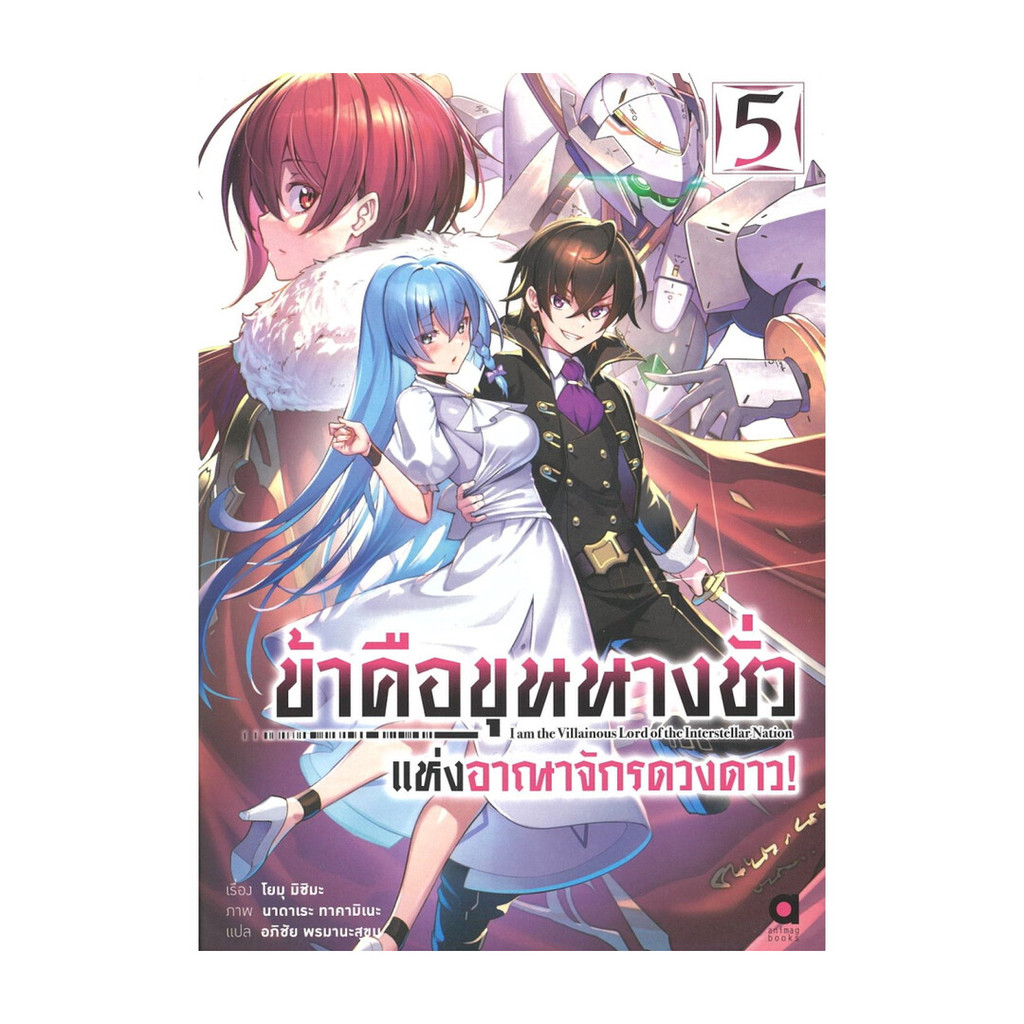นายอินทร์ หนังสือ ข้าคือขุนนางชั่วแห่งอาณาจักรดวงดาว เล่ม 5