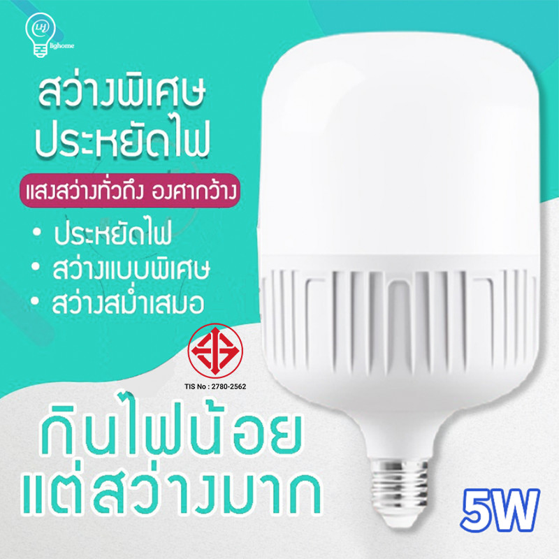 Lighthome หลอดไฟ LED HighBulb 5W light หลอดไฟ LED ขั้วE27 หลอดไฟ หลอดไฟLED