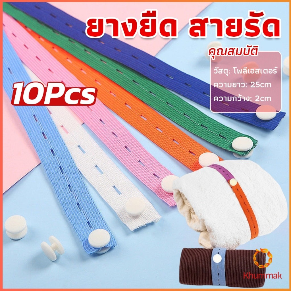 Khummak ยางยืดมีรู ปรับขนาดเอว 10 ชิ้น/เซต ยาว 25 cm ที่เก็บเสื้อผ้า สายรัด เชือกเก็บผ้านวม จัดระเบียบ Storage rope