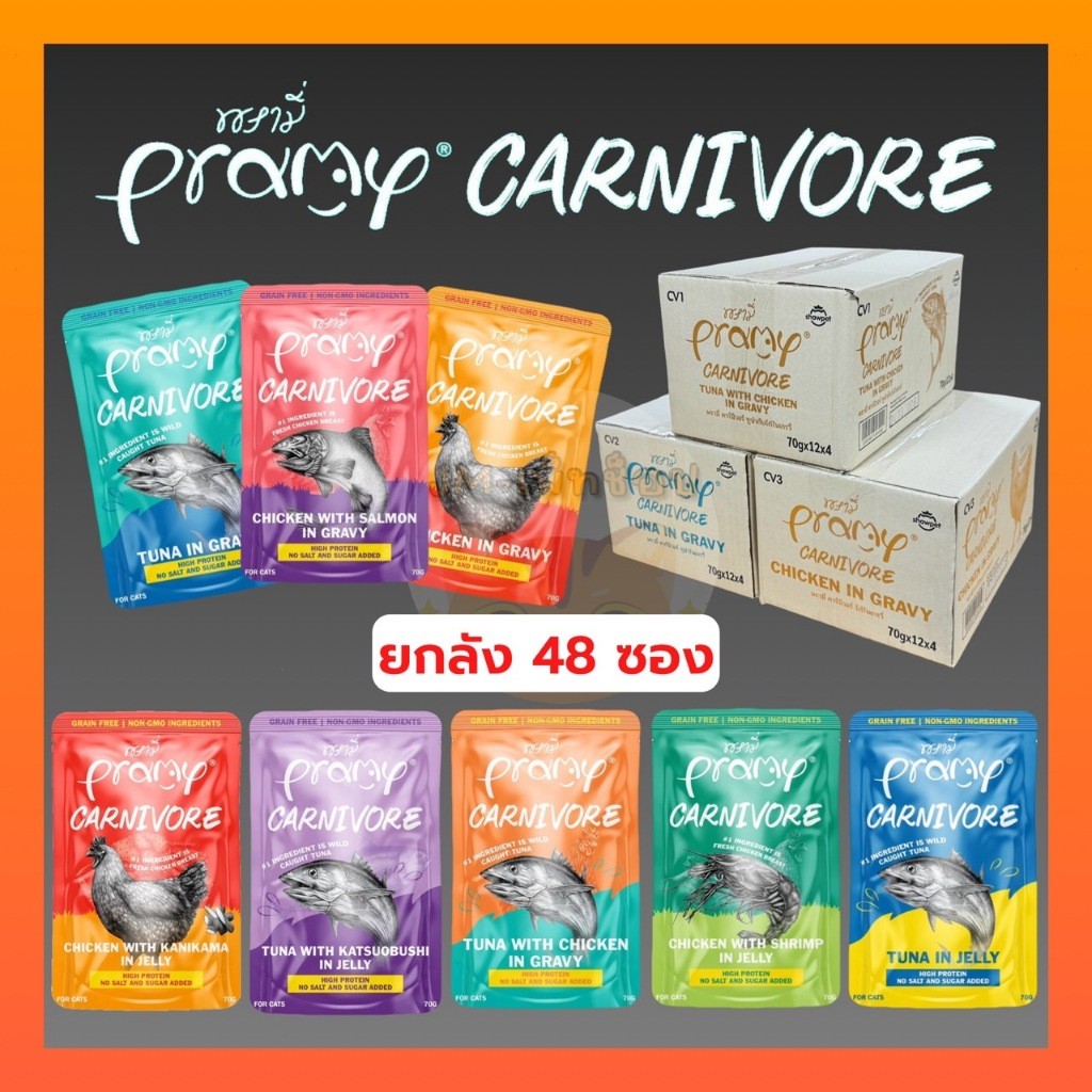[ยกลัง 48 ซอง] Pramy Carnivore พรามี่ อาหารเปียก คานิวอร์ กลูเตนฟรี เกรนฟรี ไม่เติมเกลือ ไม่มีน้ำตาล ขนาด 70g*48ซอง