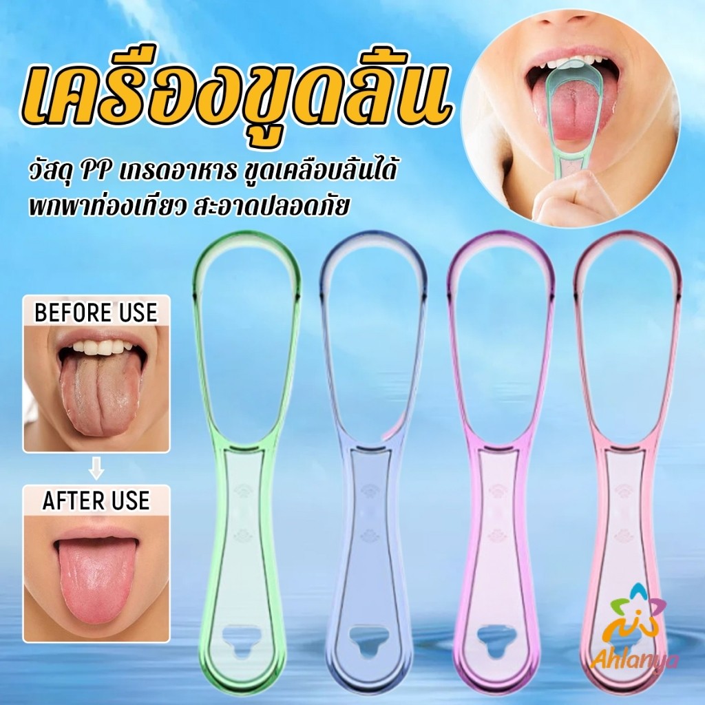 AY ที่ขูดลิ้น วัสดุ PP เกรดอาหาร ขูดเคลือบลิ้นได้ พกพาท่องเที่ยว สะอาดปลอดภัย ราคา ต่อ ชิ้น tongue cleaning – โปรปัง