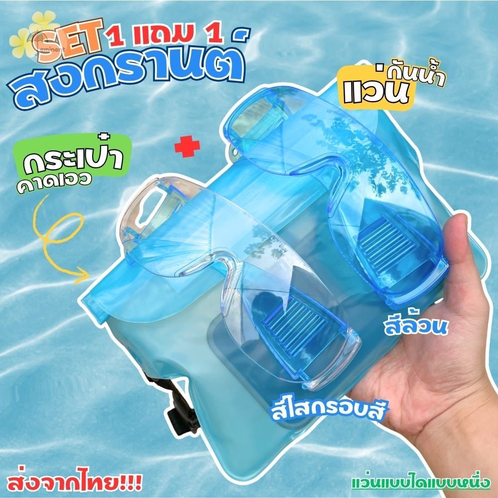 SET 1 แถม 1 กระเป๋าคาดเอว/อก PVC + แว่นกันน้ำกันแป้ง 1 ชิ้น แฟชั่นกระเป๋าและแว่นตาสงกรานต์ มีให้เลือกหลากสี ส่งจากไทย!!!