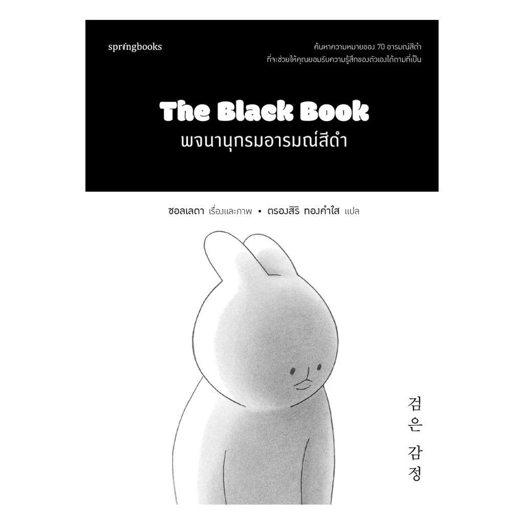 อมรินทร์บุ๊ค หนังสือ The Black Book พจนานุกรมอารมณ์สีดำ