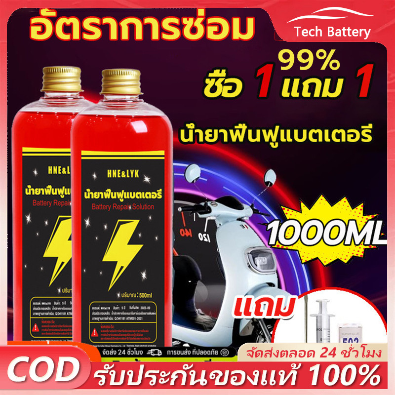 【COD】น้ำยาฟื้นฟู battery น้ำยาฟื้นฟูแบต น้ำยาฟื้นฟูแบตเตอรี่ 500ML อัตราการซ่อม 99% ฟื้นฟูแบตเตอรี ตามลักษณะของแบตเตอรี่