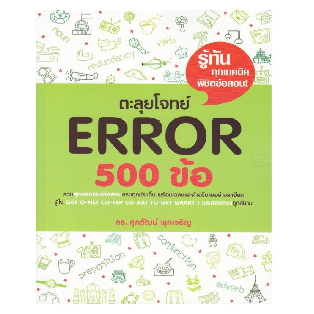 B2S หนังสือ ตะลุยโจทย์ Error 500 ข้อ