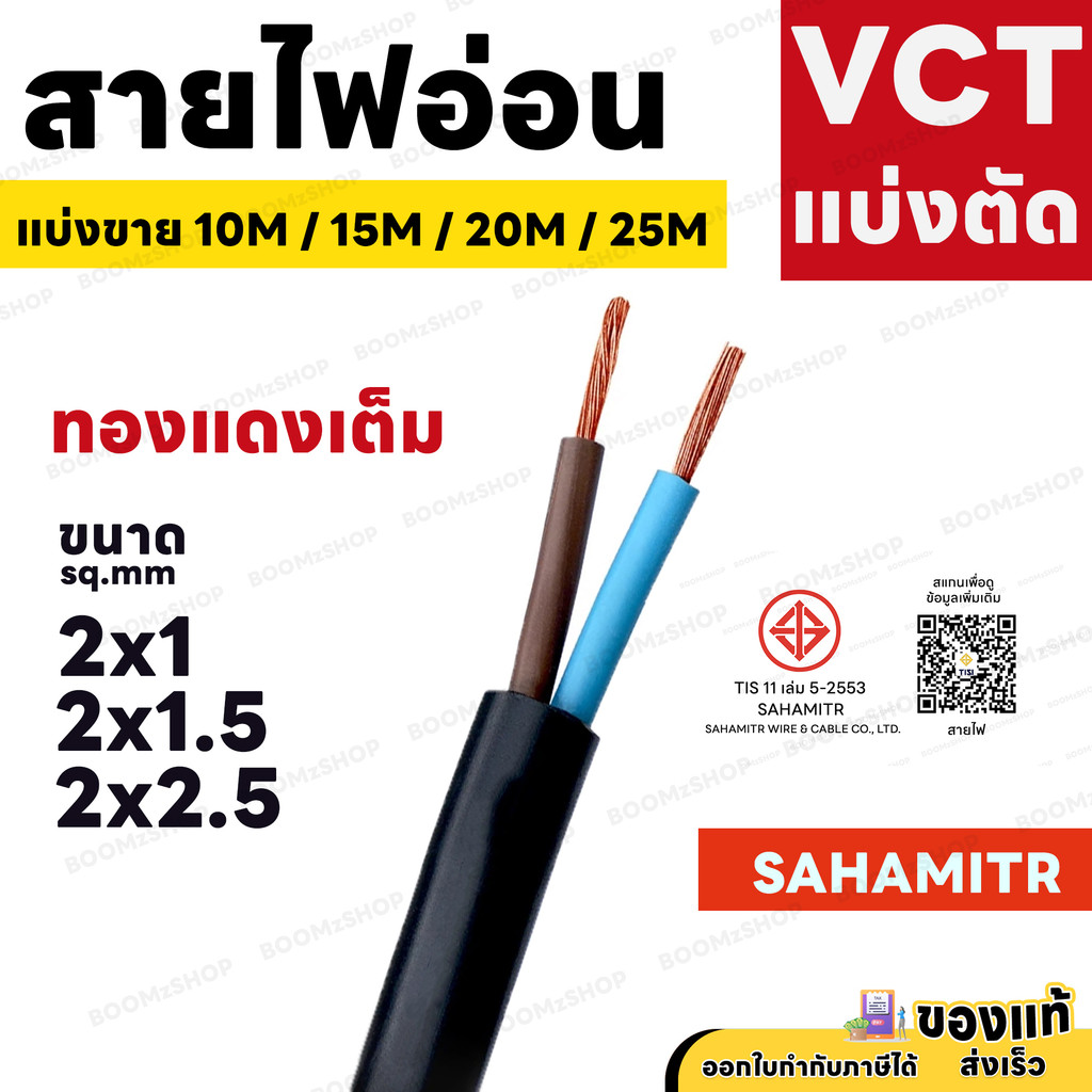 สายไฟ VCT SAHAMITR 2x1 2x1.5 2x2.5 สาย 2 แกน 10 เมตร 15 เมตร 20 เมตร 25 เมตร (แบ่งขาย) ดำ มอก.