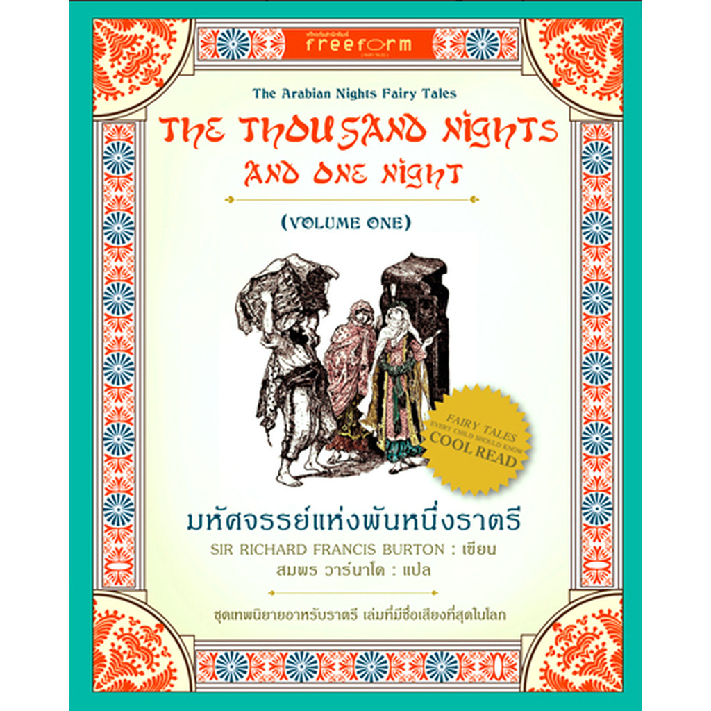 มหัศจรรย์แห่งพันหนึ่งราตรี 1001 ราตรี เล่ม 1 The Arabian Nights Fairy Tales The Thousand nights and 