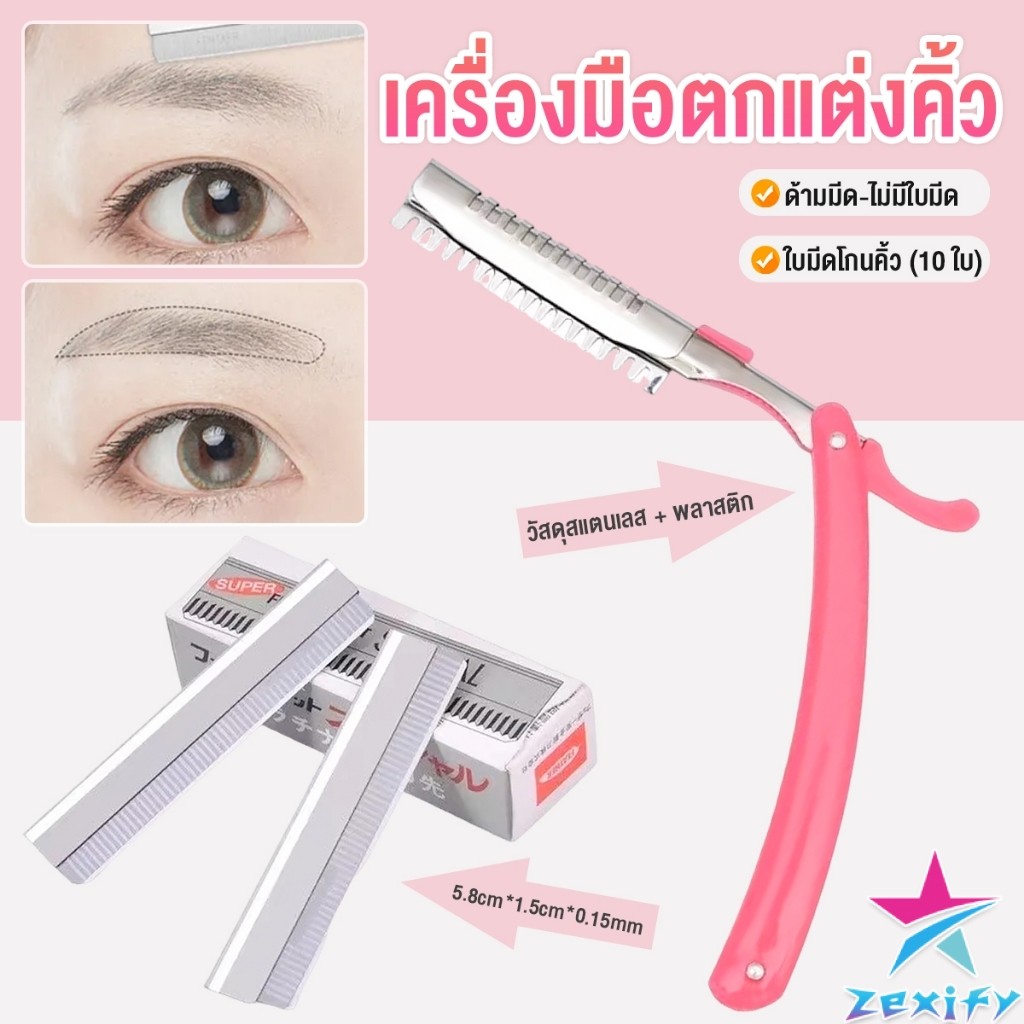 ZXF เครื่องมือตกแต่งคิ้ว มีดโกนกันคิ้ว กันจอน อุปกรณ์เสริมความงาม คมกริบ eyebrow razor