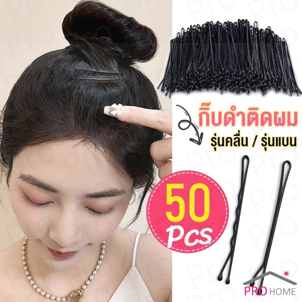 Prohome กิ๊บดำ 50 ชิ้น กิ๊บดำติดผม ทรงผมเรียบง่ายคลิปเล็ก วัสดุดีเยี่ยม hair clip