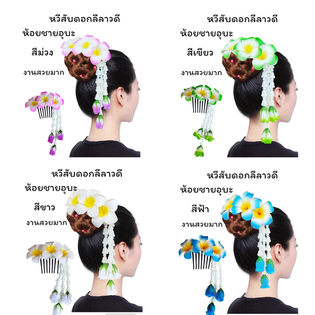 หวีสับดอกลีลาวดีห้อยชายอุบะ งานสวยหรู โดดเด่น หวีสับดอกไม้ สำหรับ ฟ้อนรำ นางรำ