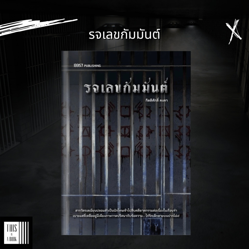 หนังสือ รจเลขกัมมันต์ / ผู้เขียน กิตติศักดิ์ คงคา