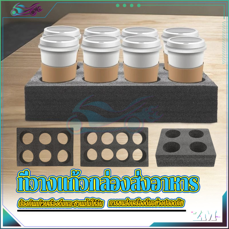 
 โฟมวางแก้ว ที่วางแก้วกล่องส่งอาหาร  สำหรับใส่กระเป๋าส่งอาหาร รุ่นประหยัด โรงงานผลิตเอง ราคาถูก 4ช่อง / 6ช่อง/8ช่อง