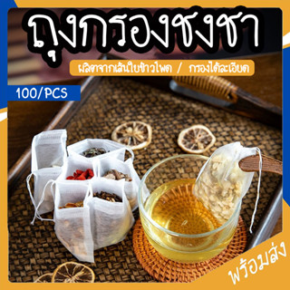 SUGA พร้อมส่ง ถุงกรองชา ถุงชงชา ถุงชาหูรูด 100ชิ้น/แพ็ค แบบใ…