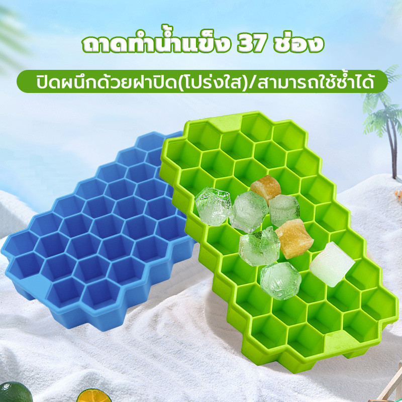 🧊37แม่พิมพ์น้ำแข็งก้อน ถาดน้ำแข็ง แม่พิมพ์ซิลิโคน แม่พิมพ์ทำน้ำแข็ง รังผึ้ง ซิลิกาเจล