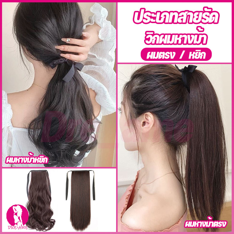 🔥แฮร์พีชหางม้า ผมตรงและผมหยิก ยาว 35/45/55/65cm. (สีดำ/สีน้ำตาลเข้ม) สวยเนียนธรรมชาติ
