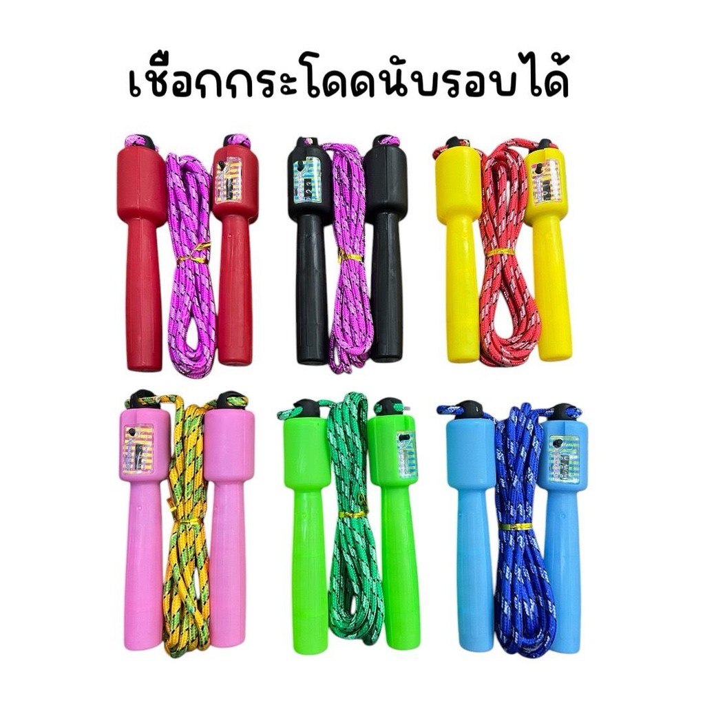 (ยกโหล 12 อัน) เชือกกระโดด สามารถนับรอบได้ คละสี
