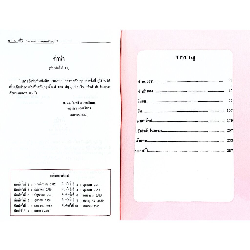 ถาม-ตอบ เอกเทศสัญญา 2 [จ้างแรงงาน จ้างทำของ รับขน ยืม ฝากทรัพย์ เจ้าสำนักโรงแรม ตัวแทน นายหน้า] ศ.ดร.ไผทชิต เอกจริยกร