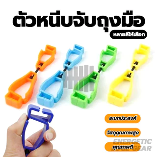 ตัวหนีบจับถุงมือ คลิปหนีบถุงมือ เครื่องมือกลางแจ้ง มัลติฟังก์ชั่คลิปถุงมือผู้ถือแขวนยามแรงงานทํางานหนีบ