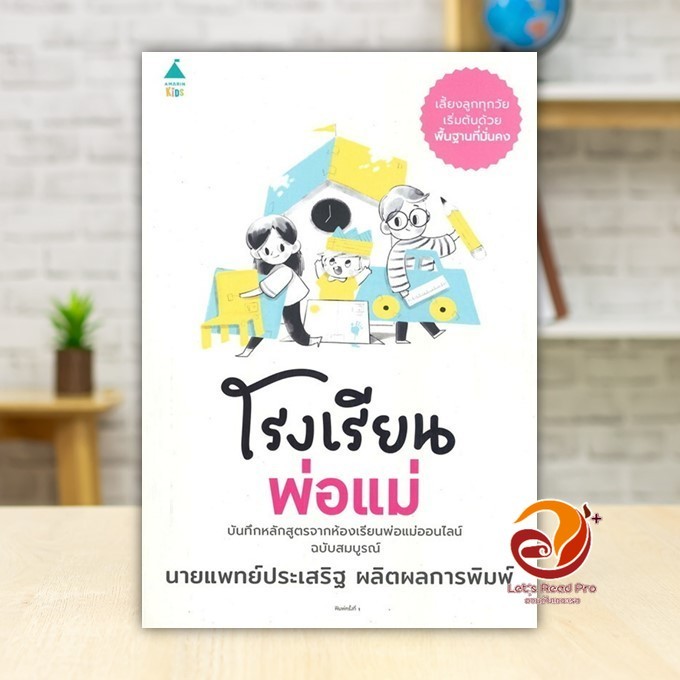 หนังสือ โรงเรียนพ่อแม่ ผู้แต่ง นพ.ประเสริฐ ผลิตผลการพิมพ์ สนพ.Amarin Kids หนังสือแม่และเด็ก BK01